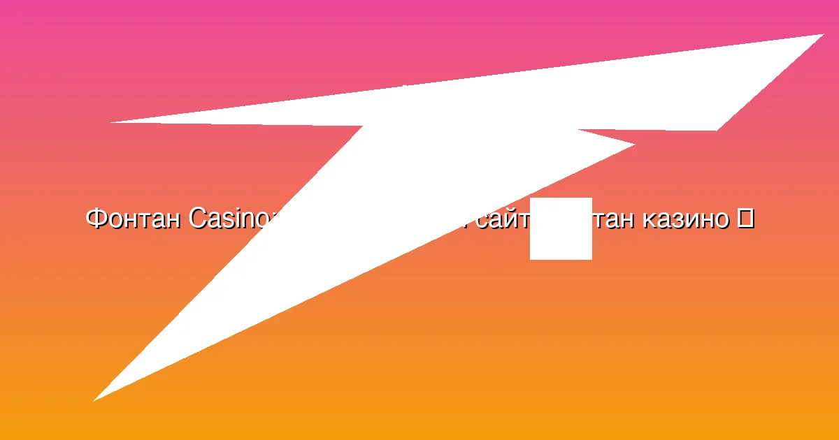 Официальный сайт Фонтан казино