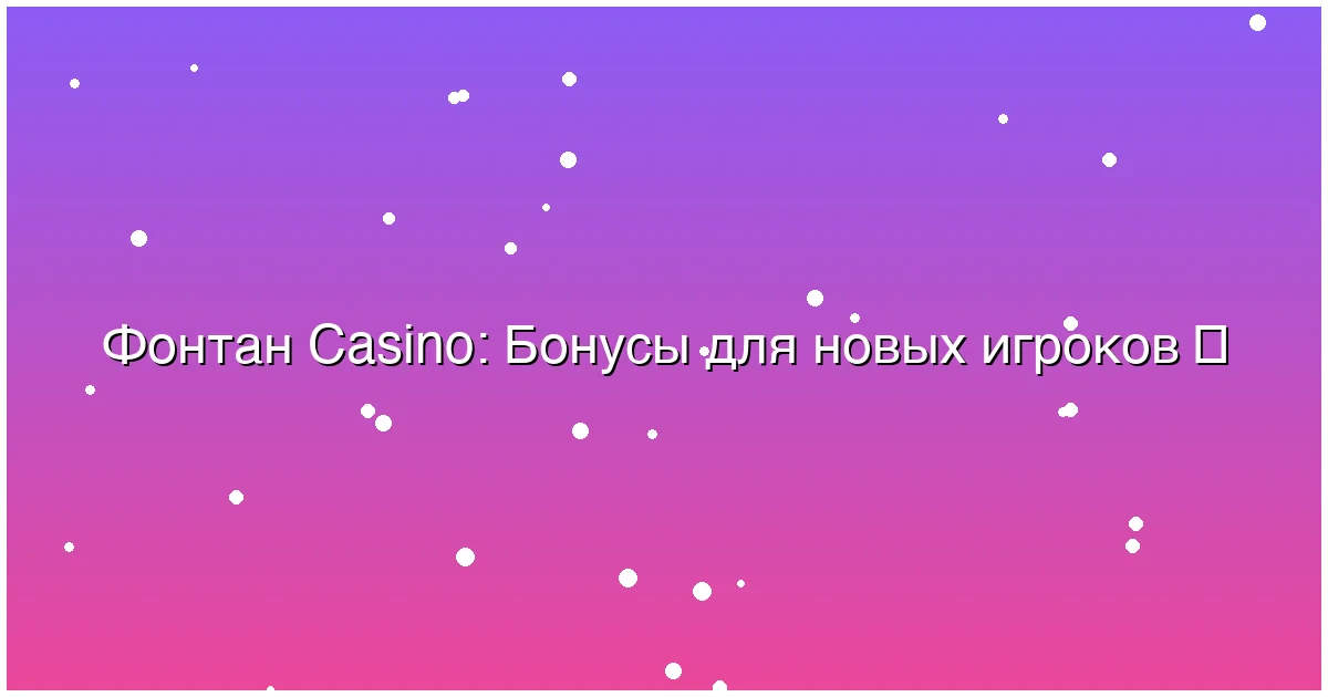 Бонусы для новых игроков