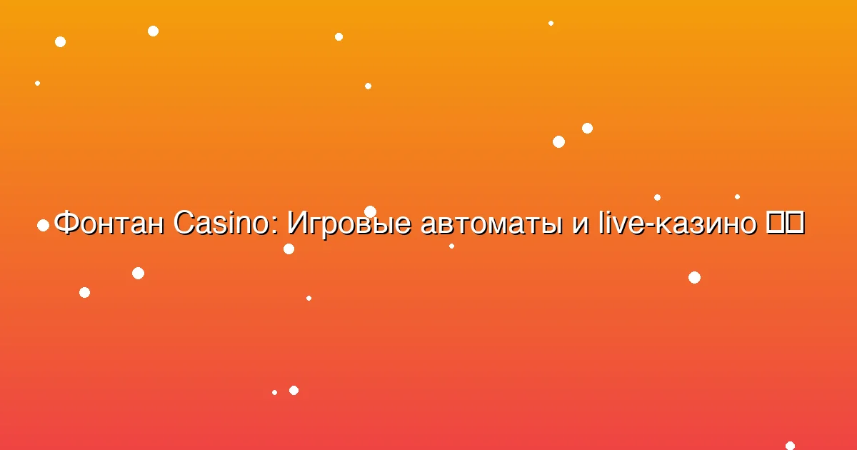 Игровые автоматы и live-казино